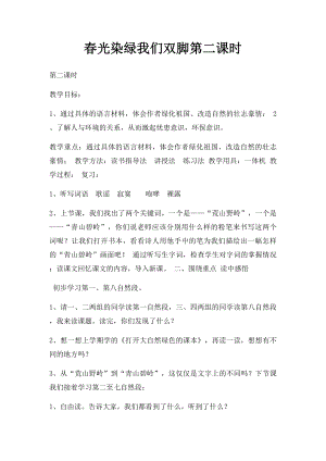 春光染绿我们双脚第二课时.docx