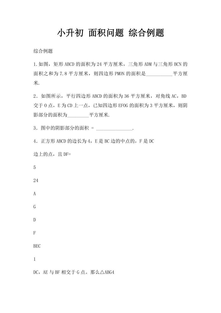 小升初 面积问题 综合例题.docx_第1页