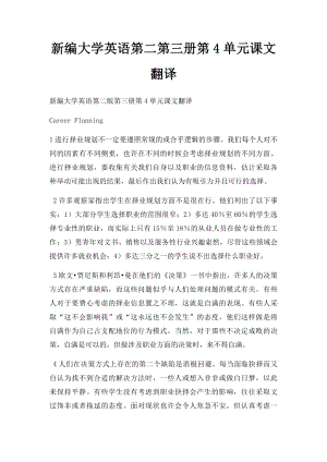 新编大学英语第二第三册第4单元课文翻译.docx