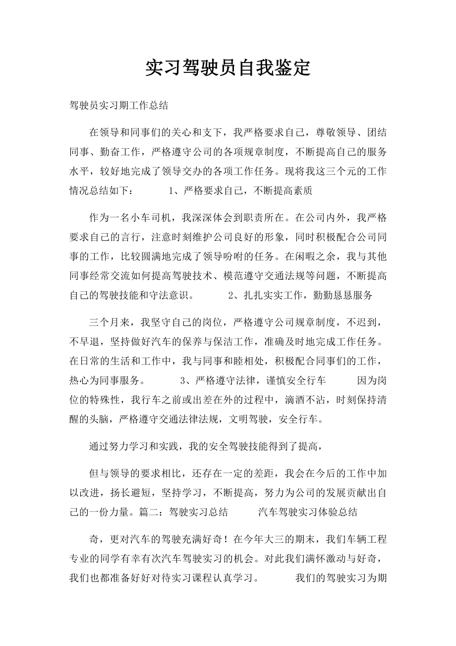 实习驾驶员自我鉴定.docx_第1页