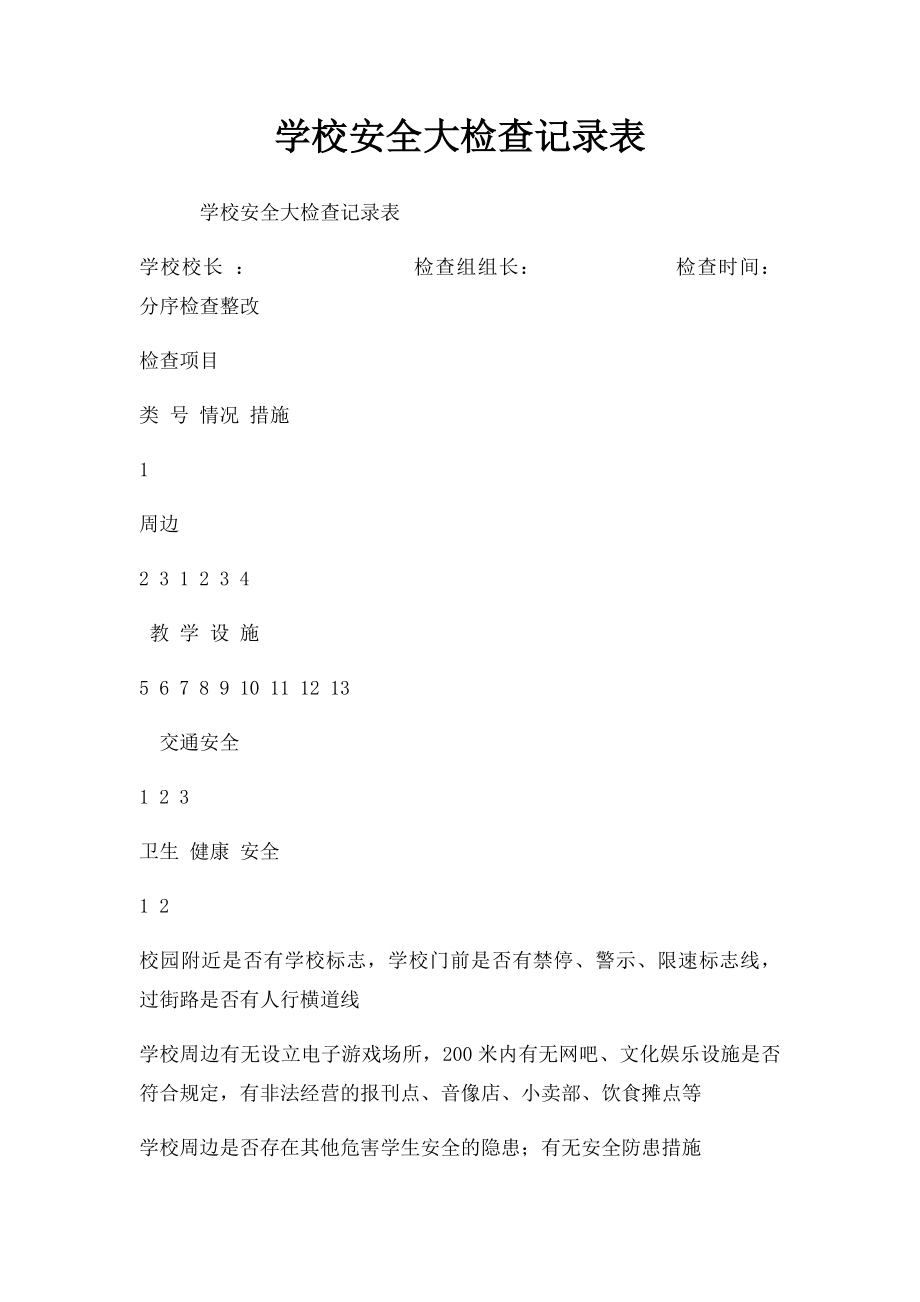 学校安全大检查记录表.docx_第1页