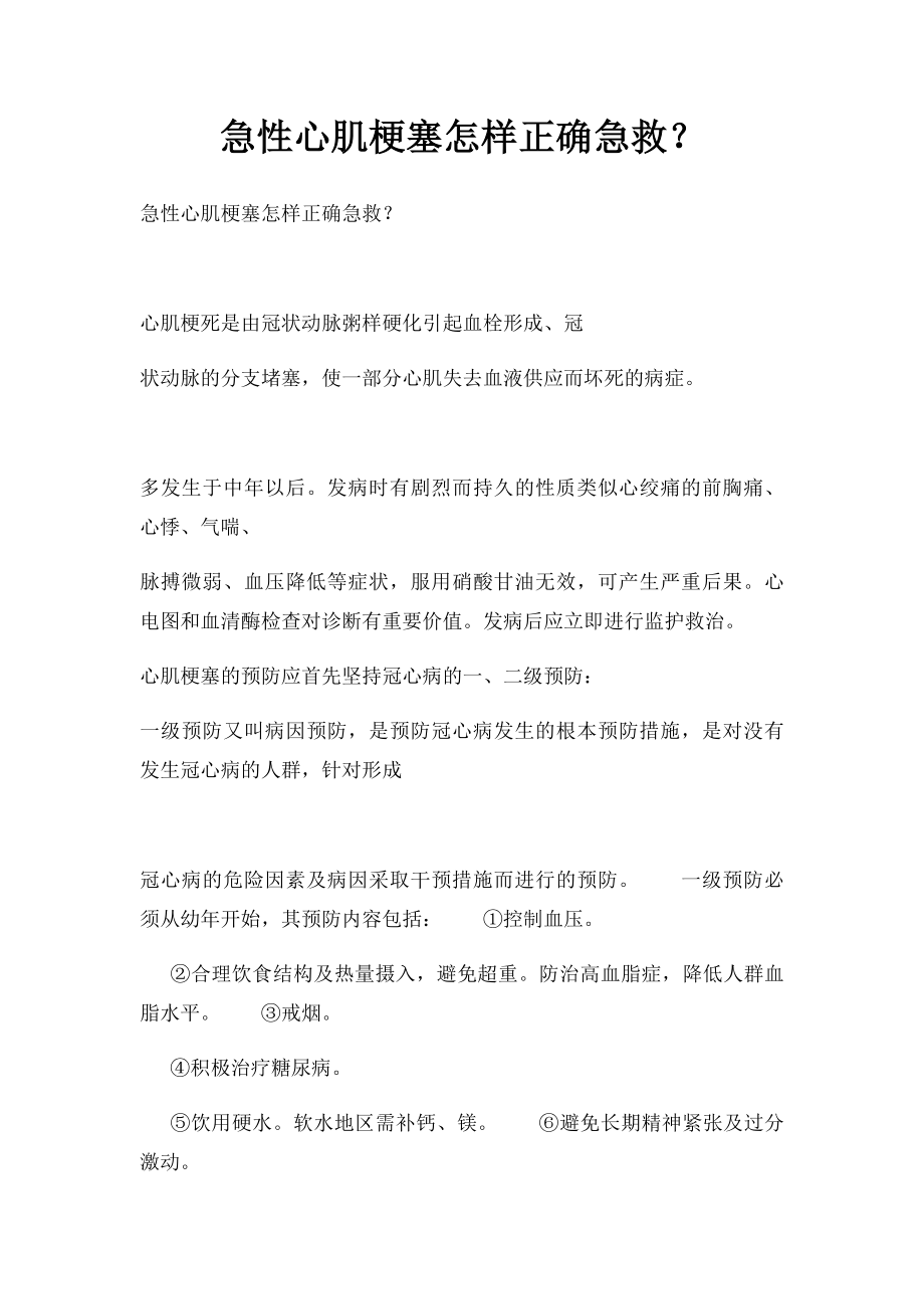 急性心肌梗塞怎样正确急救？.docx_第1页