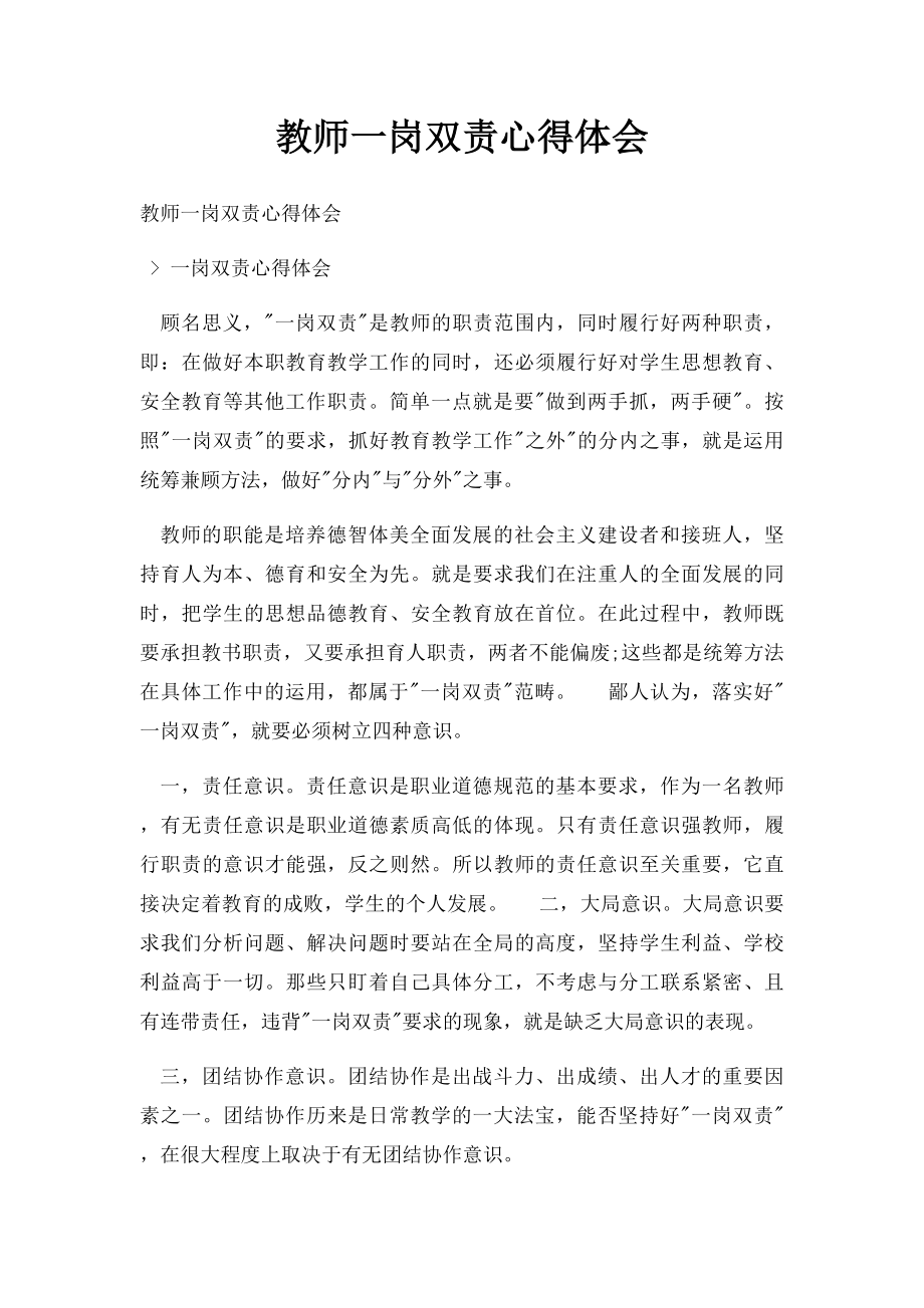 教师一岗双责心得体会.docx_第1页