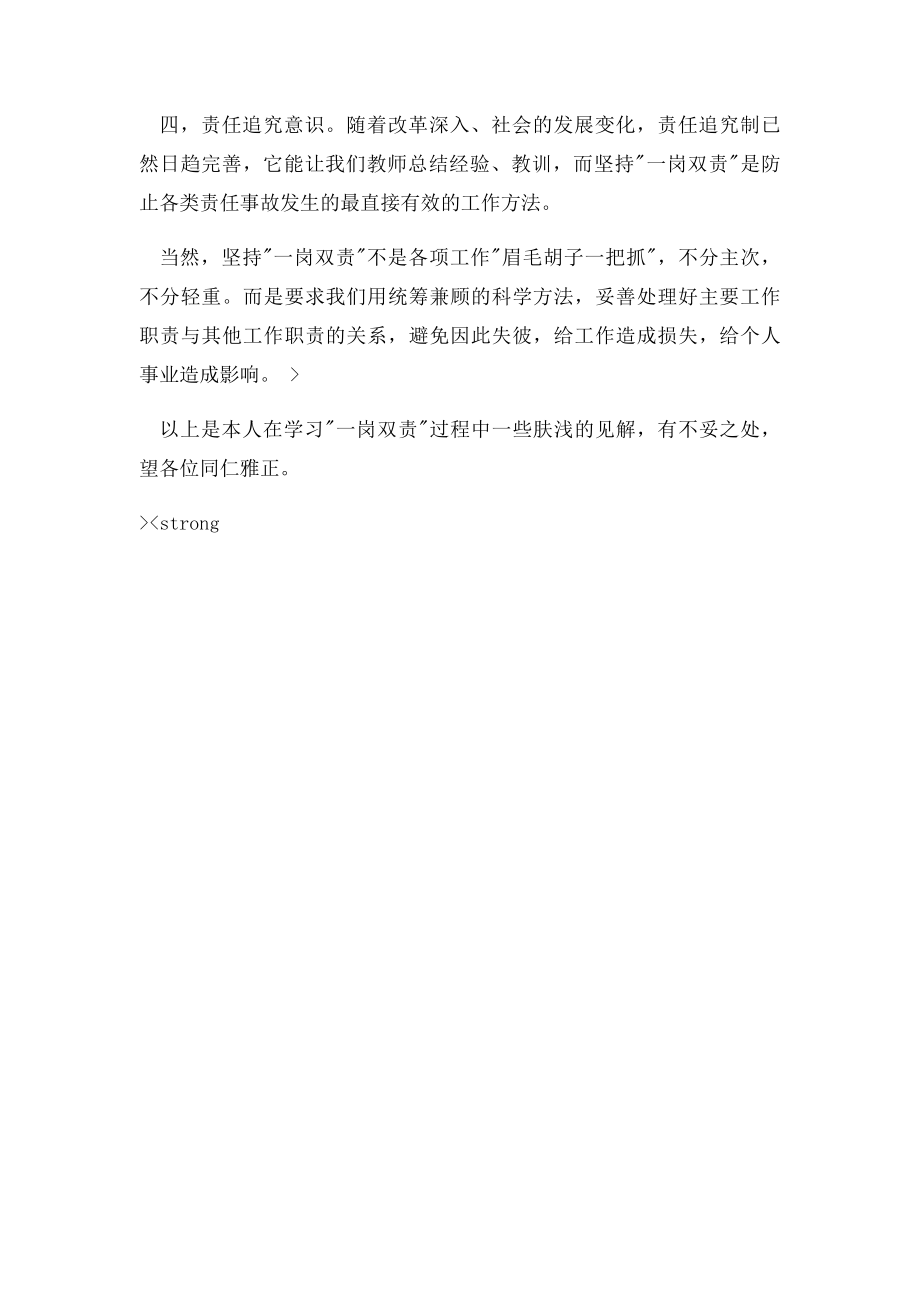 教师一岗双责心得体会.docx_第2页