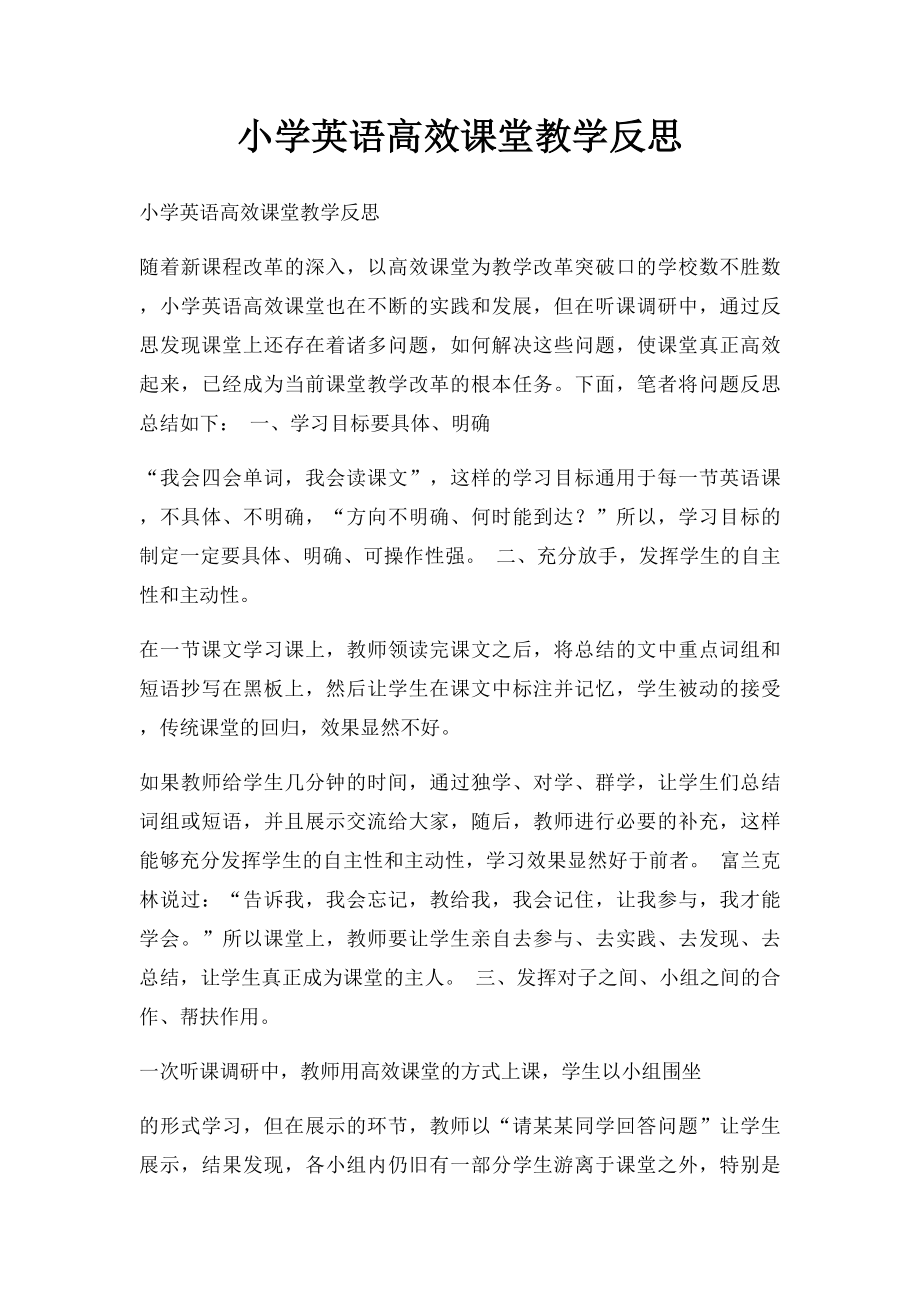 小学英语高效课堂教学反思(1).docx_第1页