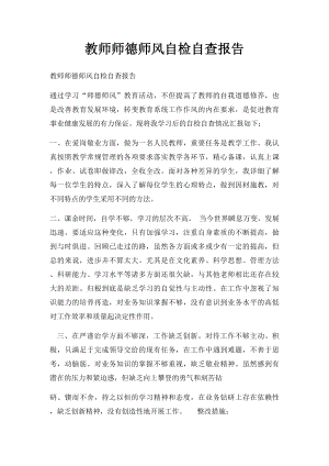 教师师德师风自检自查报告.docx