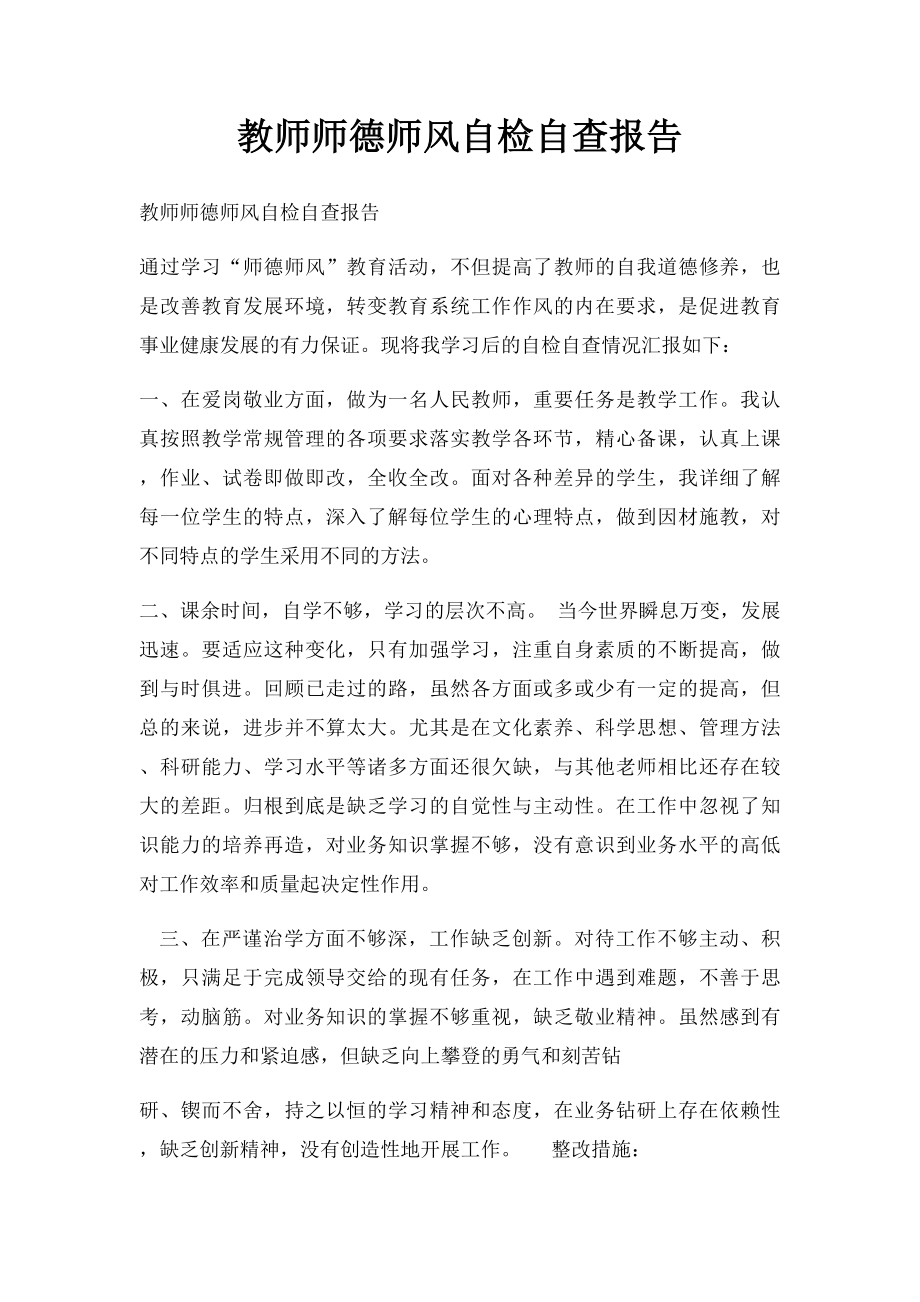 教师师德师风自检自查报告.docx_第1页