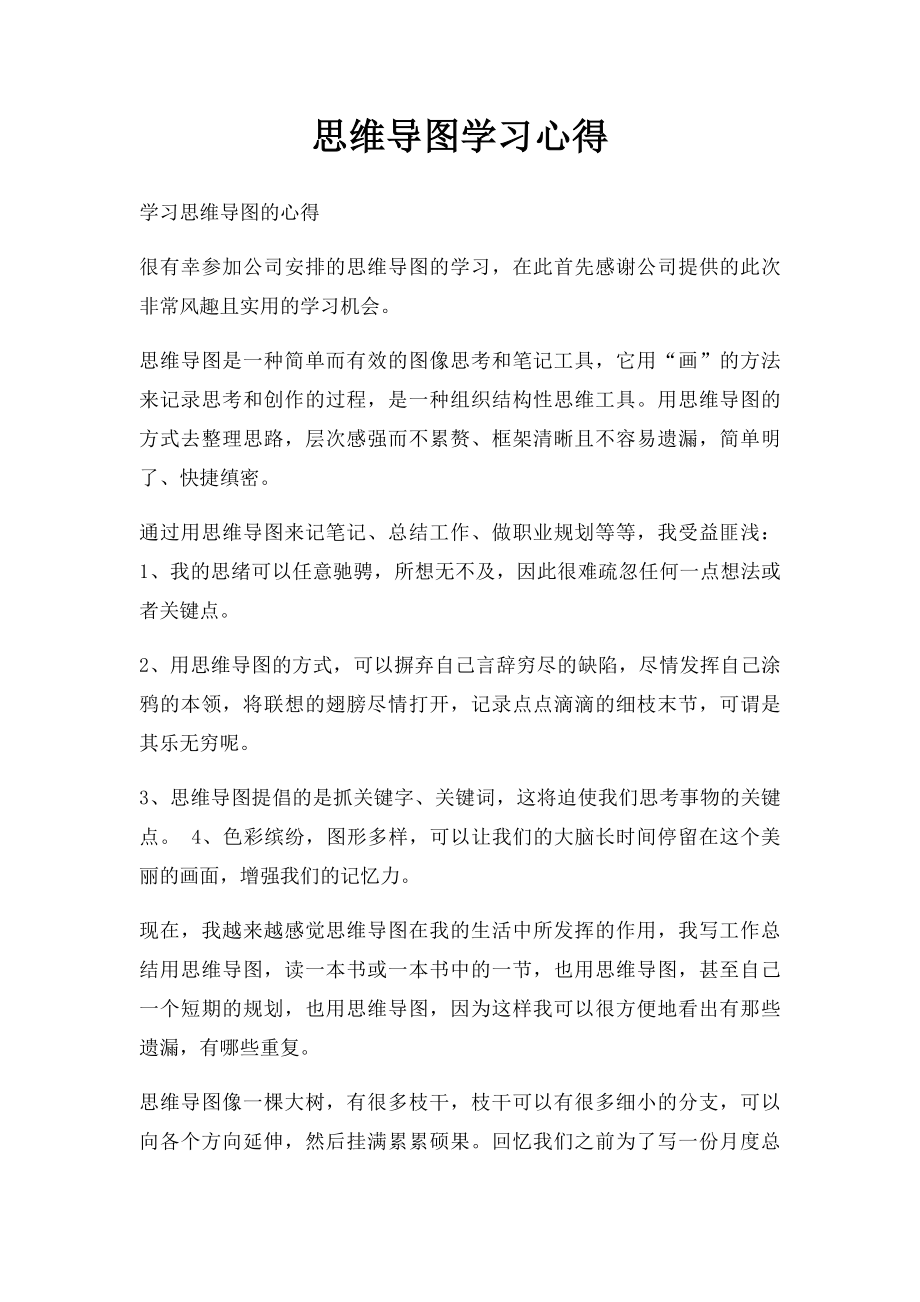 思维导图学习心得.docx_第1页