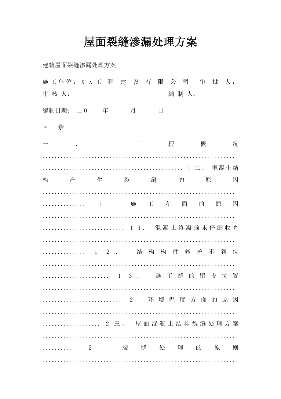 屋面裂缝渗漏处理方案.docx_第1页