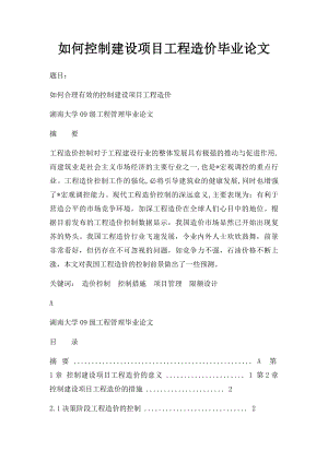 如何控制建设项目工程造价毕业论文.docx