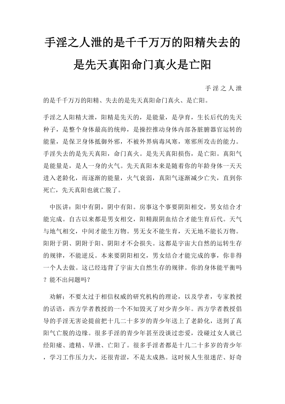 手淫之人泄的是千千万万的阳精失去的是先天真阳命门真火是亡阳.docx_第1页