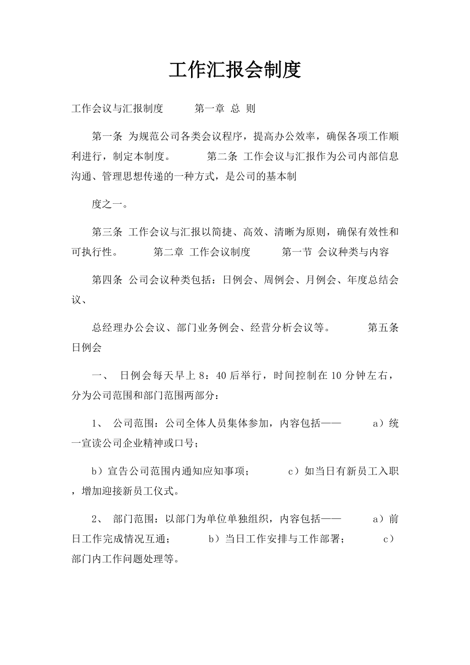 工作汇报会制度.docx_第1页