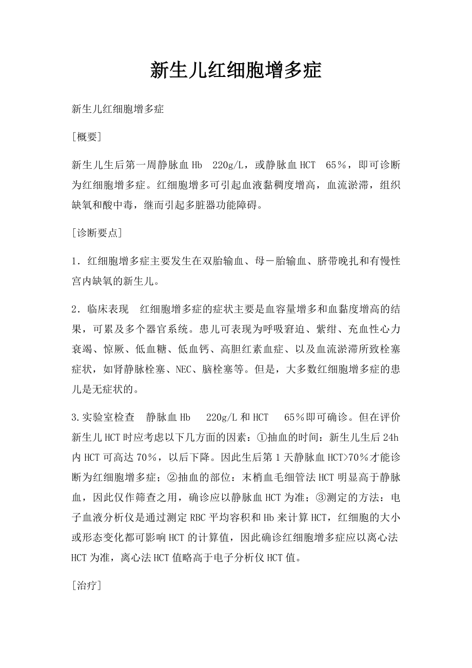 新生儿红细胞增多症.docx_第1页