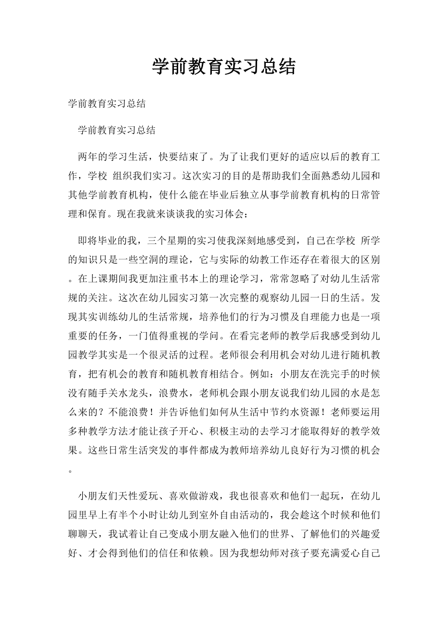 学前教育实习总结(2).docx_第1页