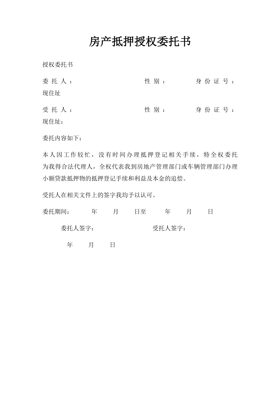 房产抵押授权委托书.docx_第1页