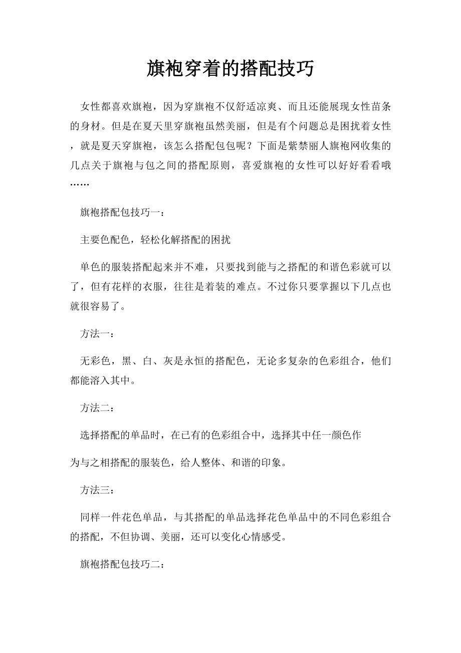 旗袍穿着的搭配技巧.docx_第1页