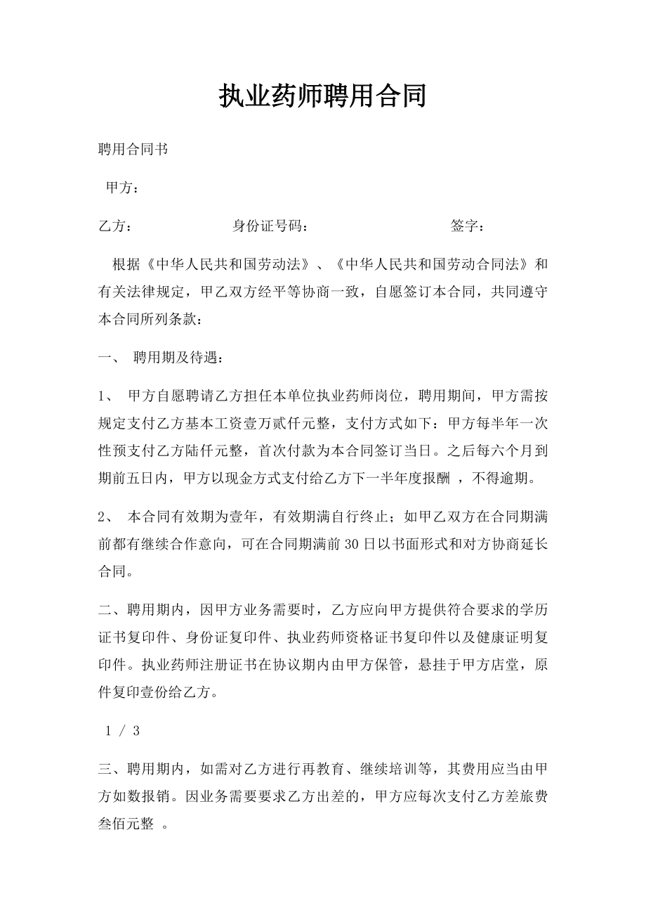 执业药师聘用合同(1).docx_第1页