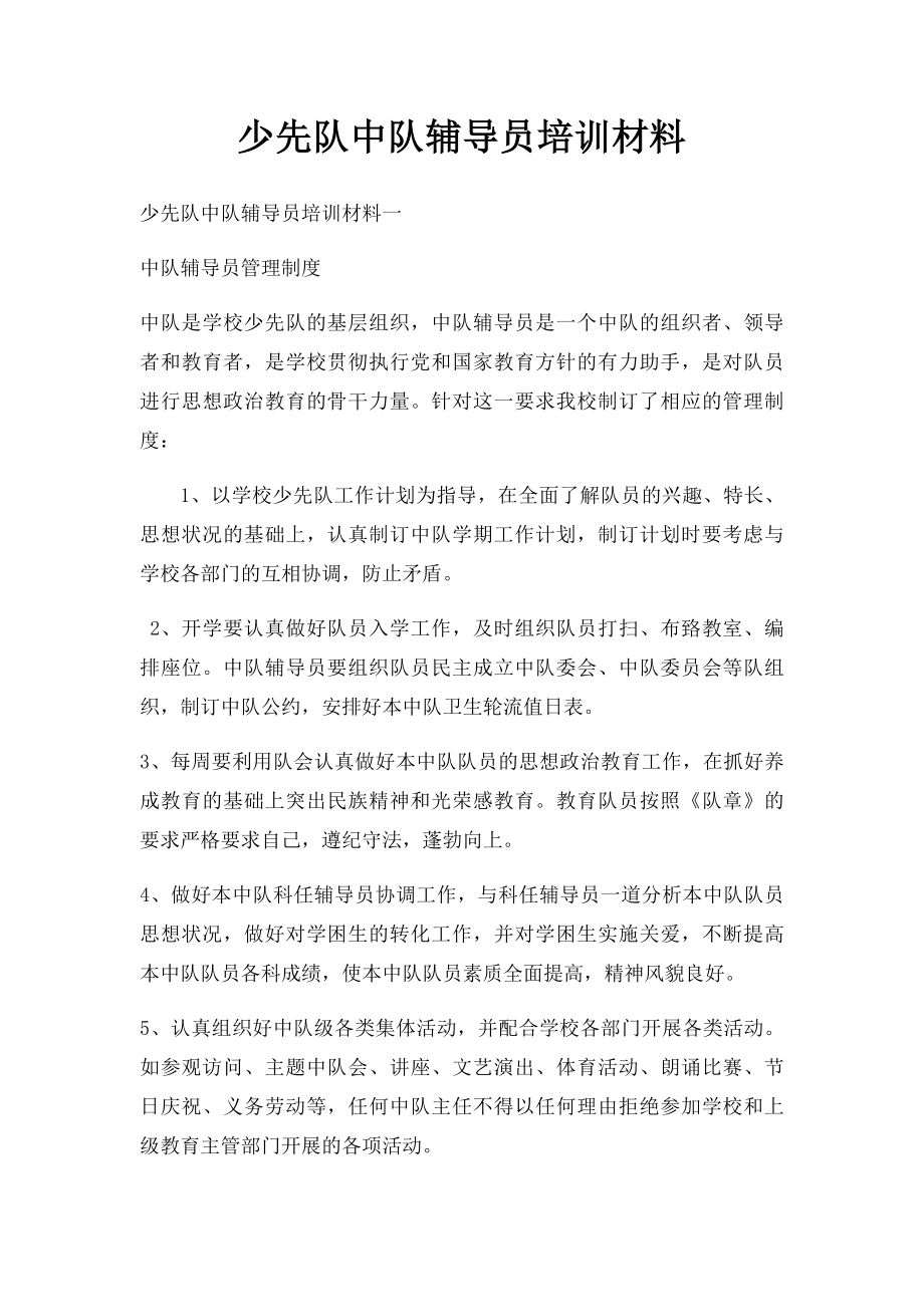 少先队中队辅导员培训材料.docx_第1页