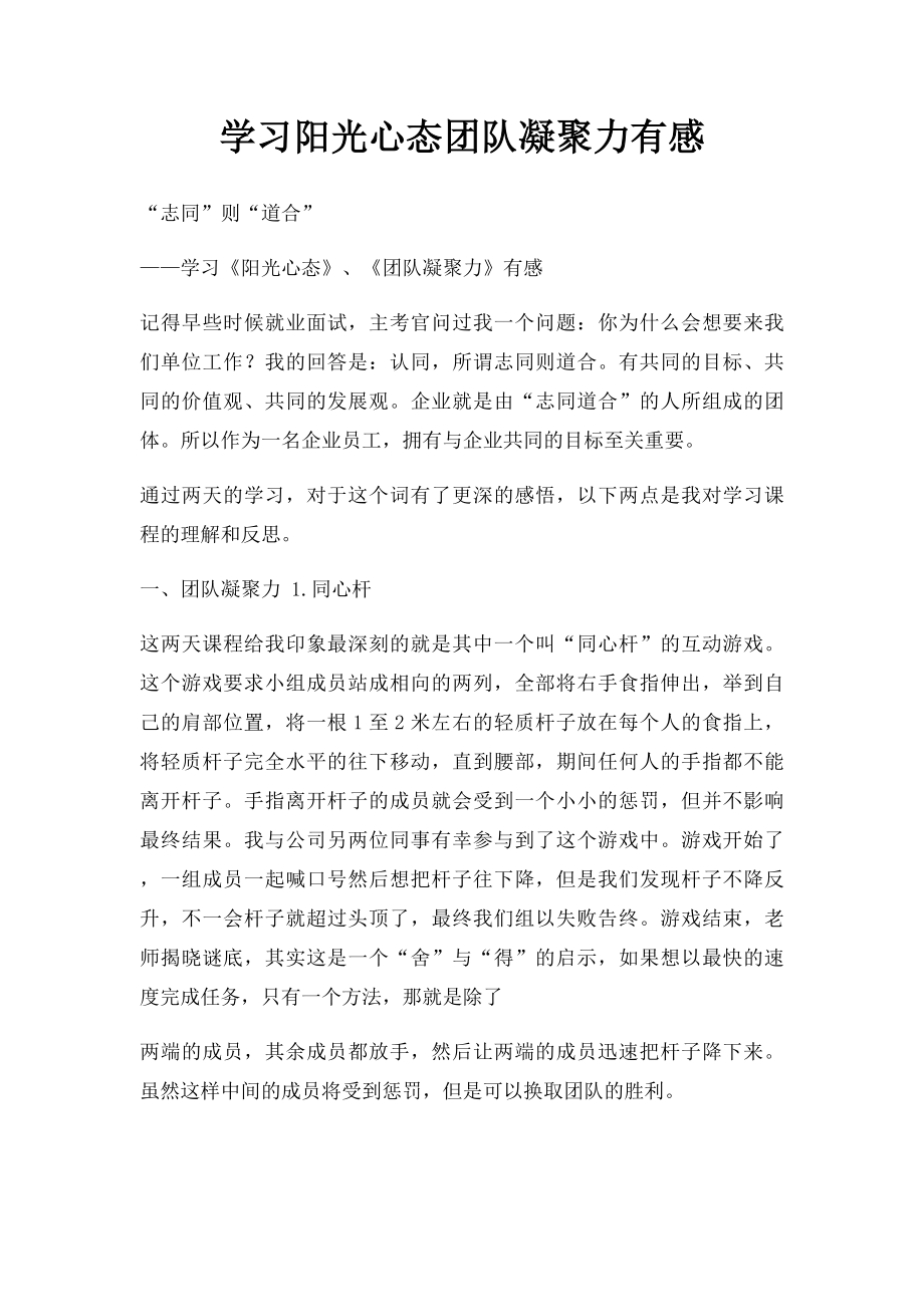 学习阳光心态团队凝聚力有感.docx_第1页