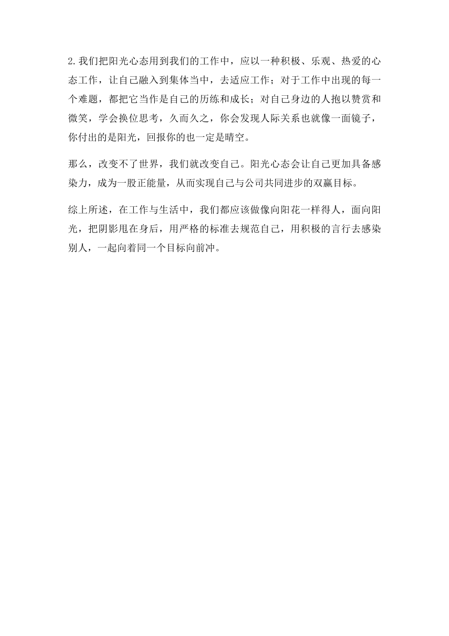 学习阳光心态团队凝聚力有感.docx_第3页