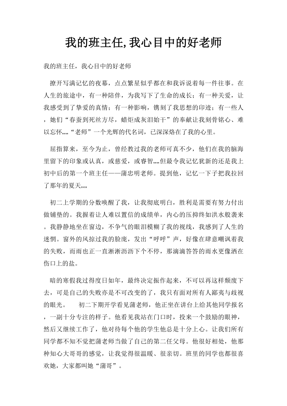 我的班主任,我心目中的好老师.docx_第1页