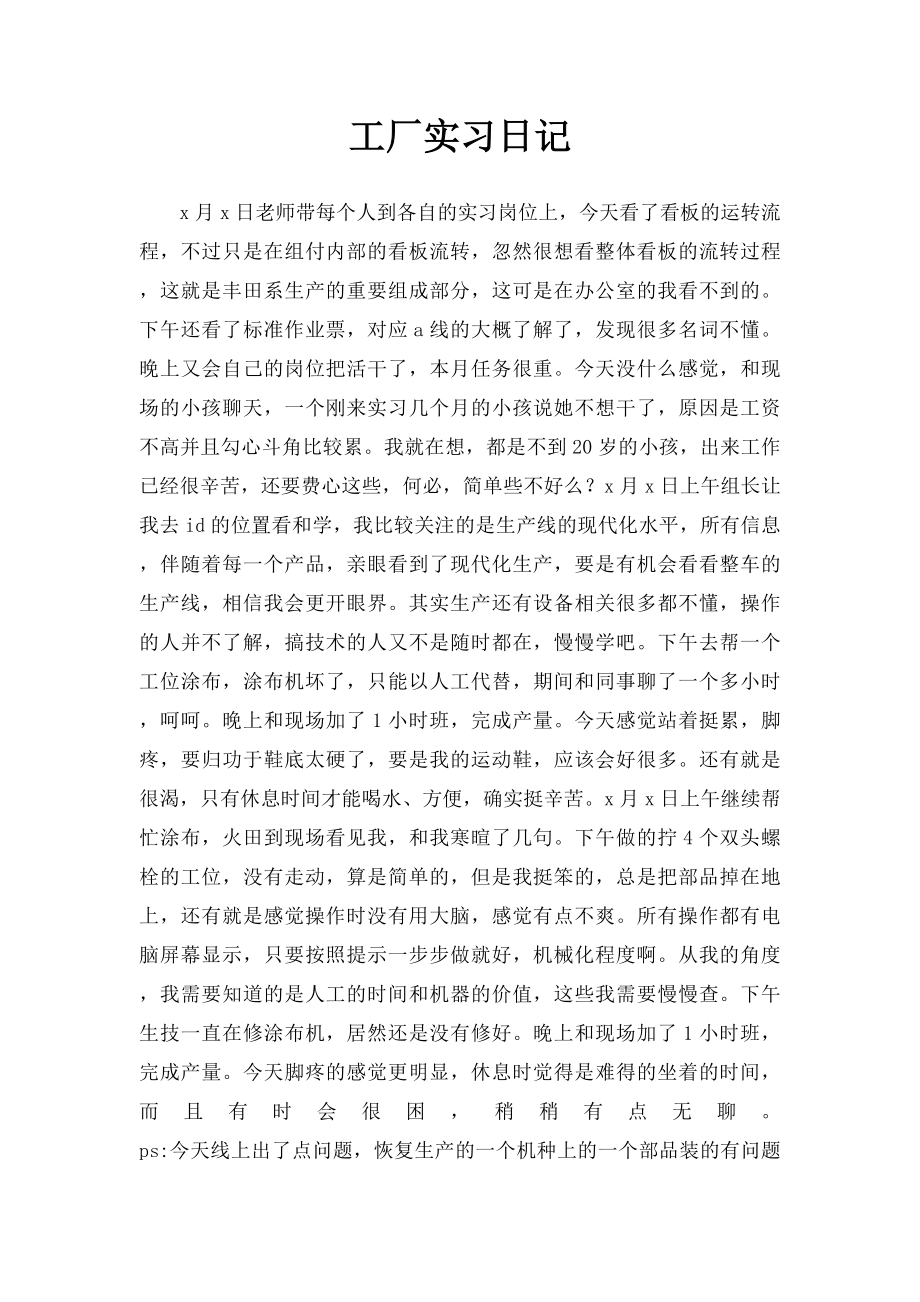 工厂实习日记.docx_第1页