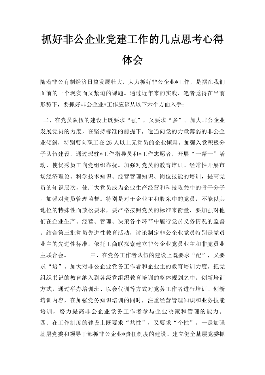 抓好非公企业党建工作的几点思考心得体会.docx_第1页