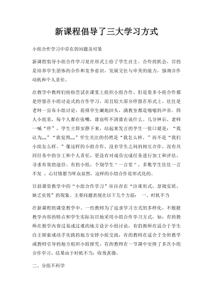 新课程倡导了三大学习方式.docx