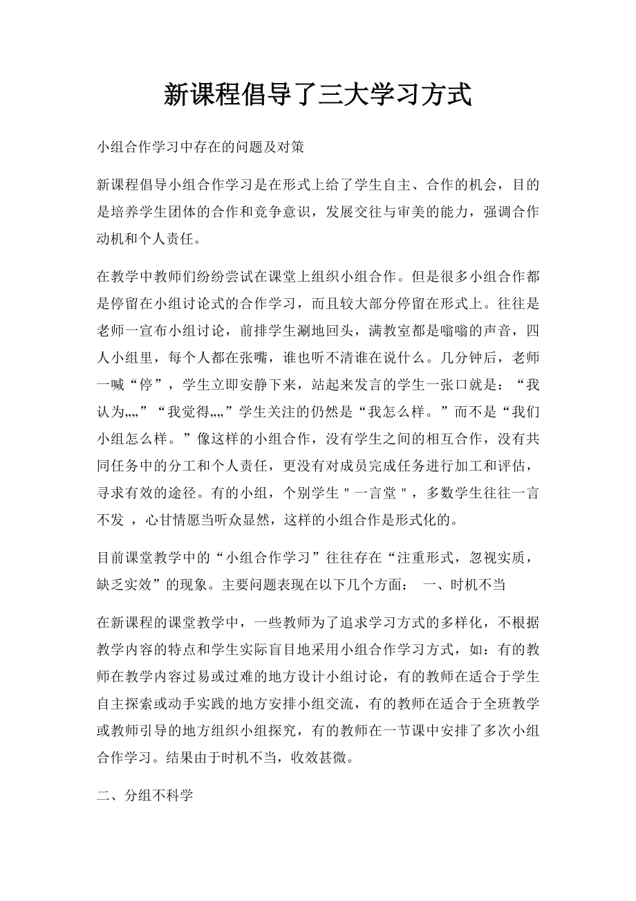 新课程倡导了三大学习方式.docx_第1页