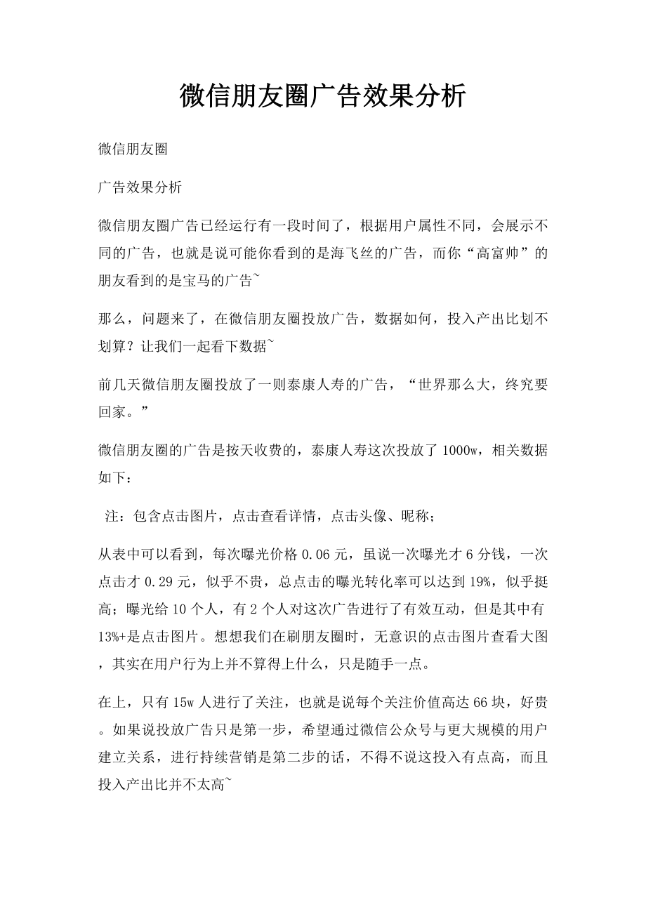 微信朋友圈广告效果分析.docx_第1页