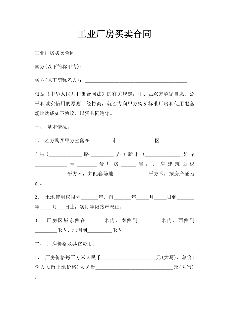 工业厂房买卖合同.docx_第1页