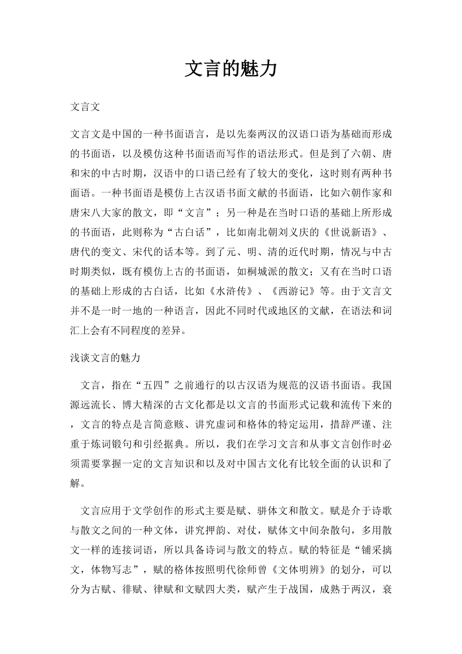 文言的魅力.docx_第1页