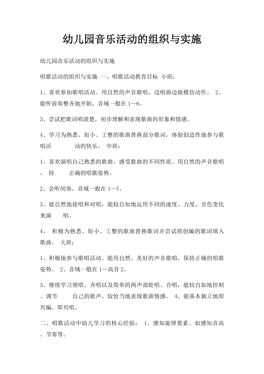 幼儿园音乐活动的组织与实施.docx_第1页