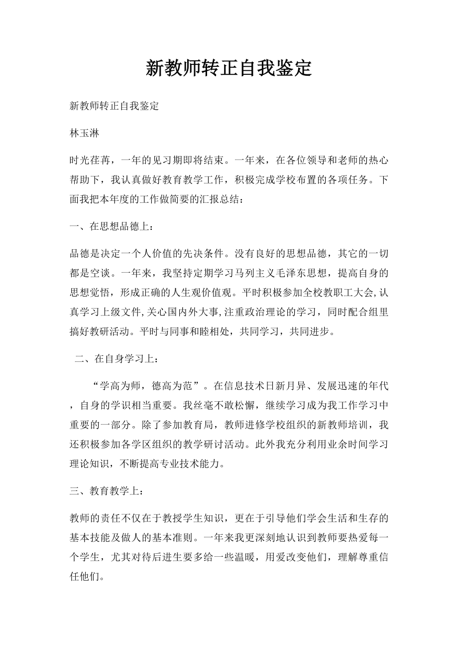 新教师转正自我鉴定.docx_第1页