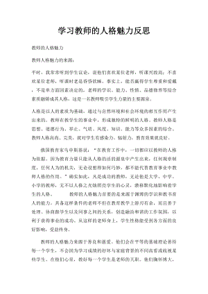 学习教师的人格魅力反思.docx