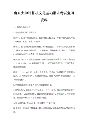 山东大学计算机文化基础期末考试复习资料.docx