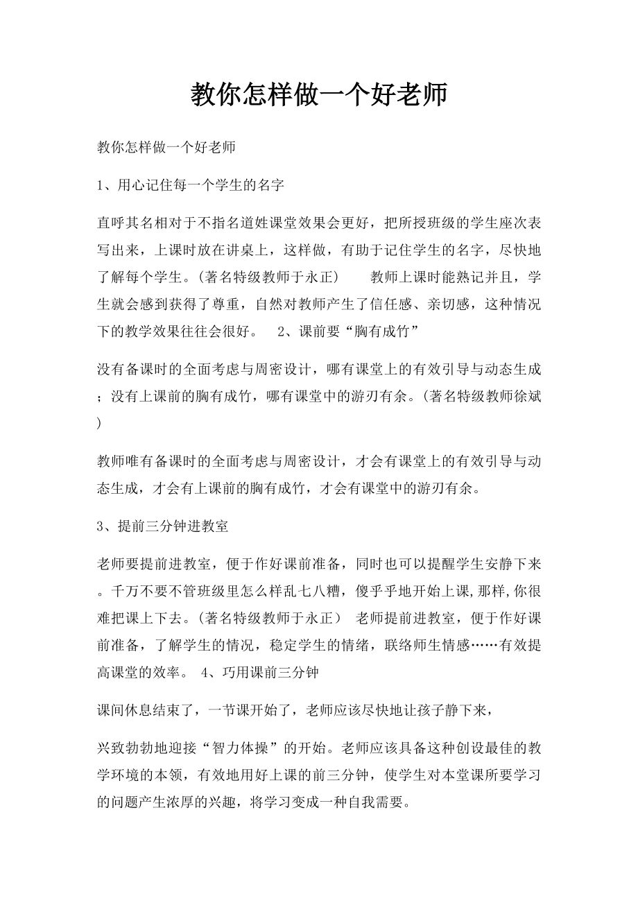 教你怎样做一个好老师.docx_第1页