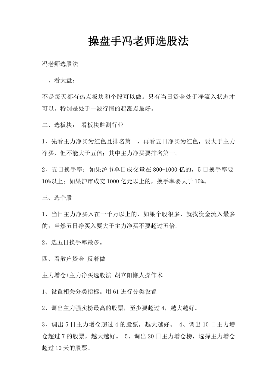 操盘手冯老师选股法.docx_第1页