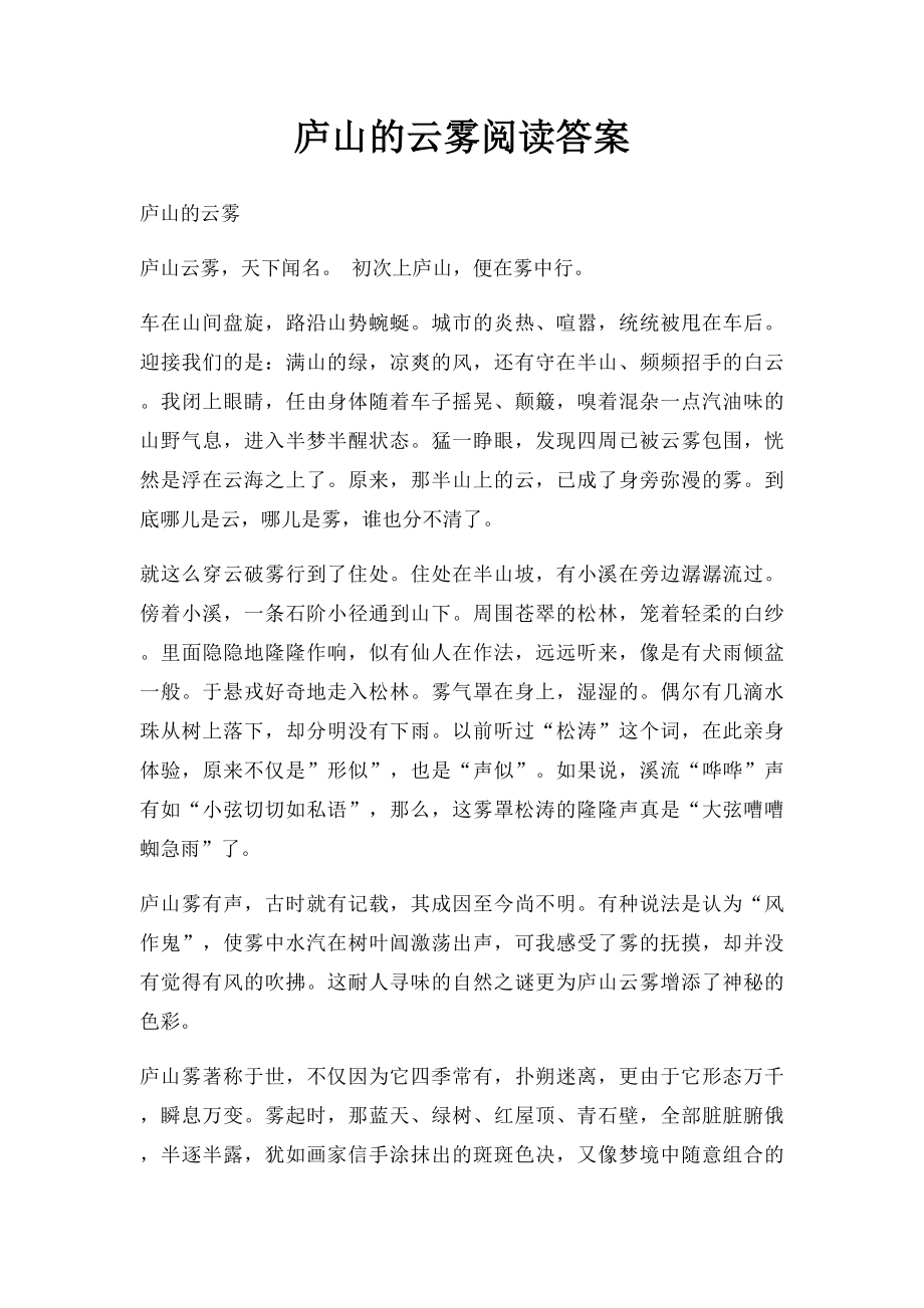 庐山的云雾阅读答案.docx_第1页