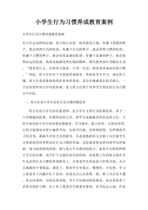 小学生行为习惯养成教育案例.docx