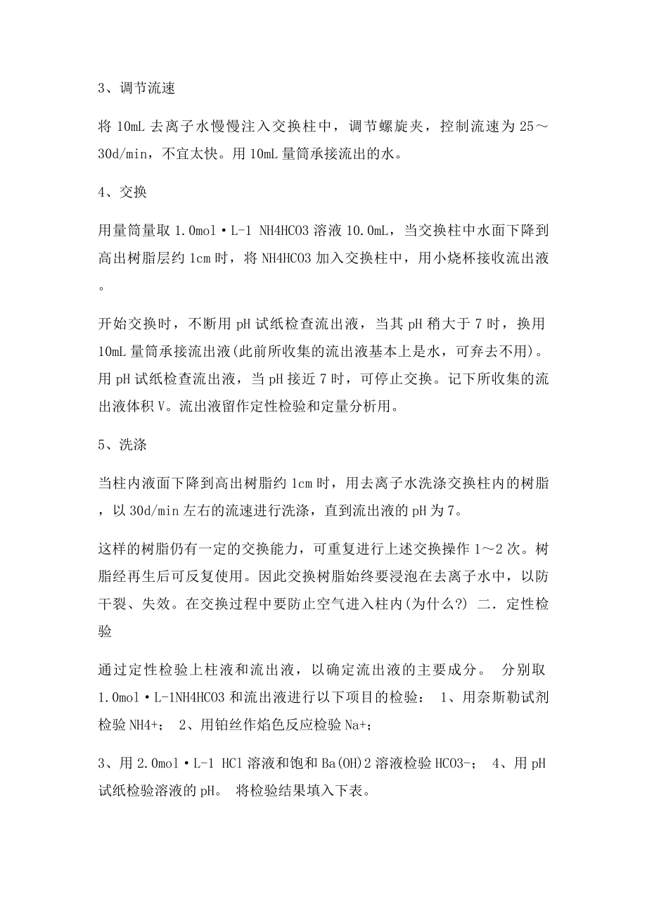 无机化学实验十 离子交换法制取碳酸氢钠.docx_第3页