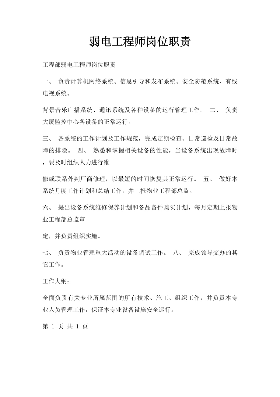 弱电工程师岗位职责.docx_第1页