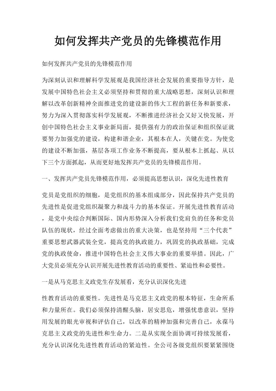 如何发挥共产党员的先锋模范作用.docx_第1页