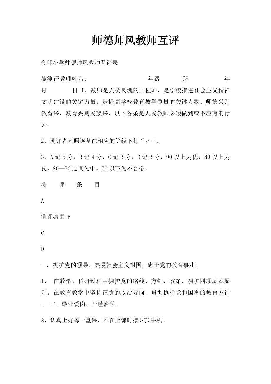 师德师风教师互评.docx_第1页