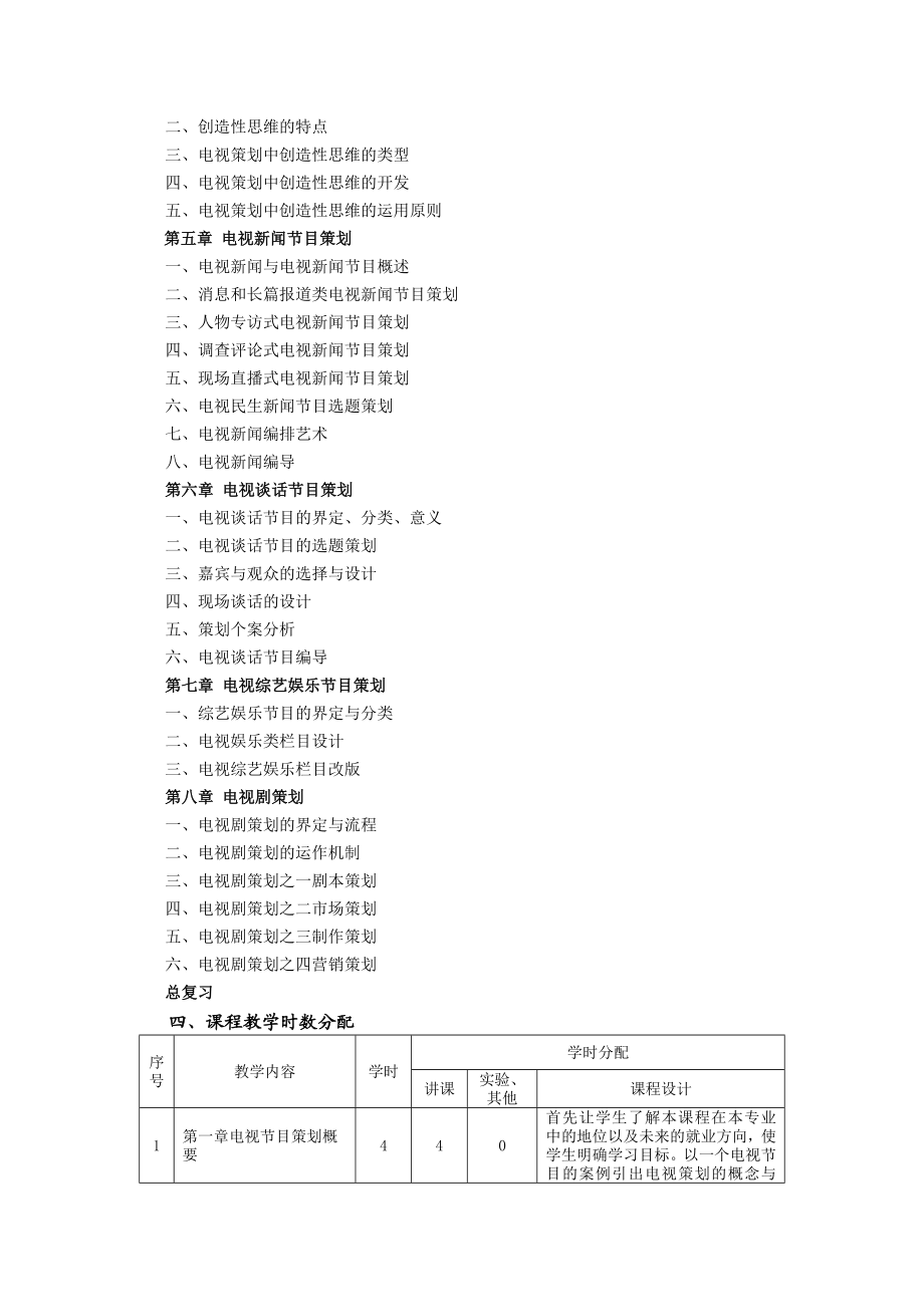 《电视节目策划》教学大纲.doc_第2页