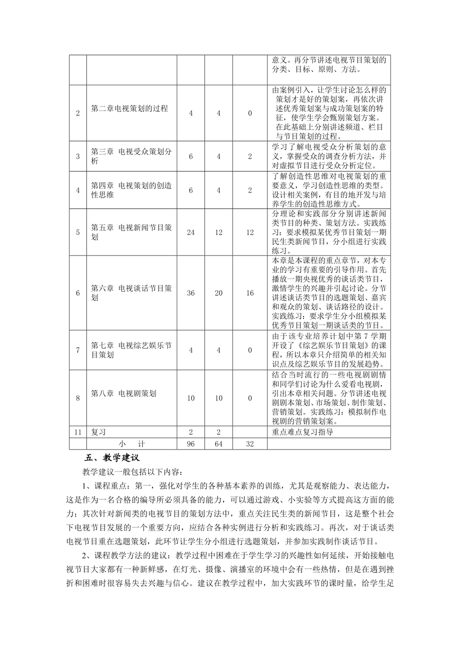 《电视节目策划》教学大纲.doc_第3页