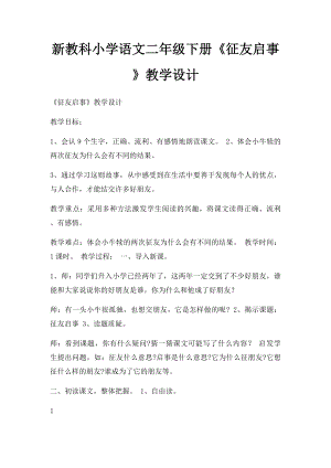 新教科小学语文二年级下册《征友启事》教学设计.docx