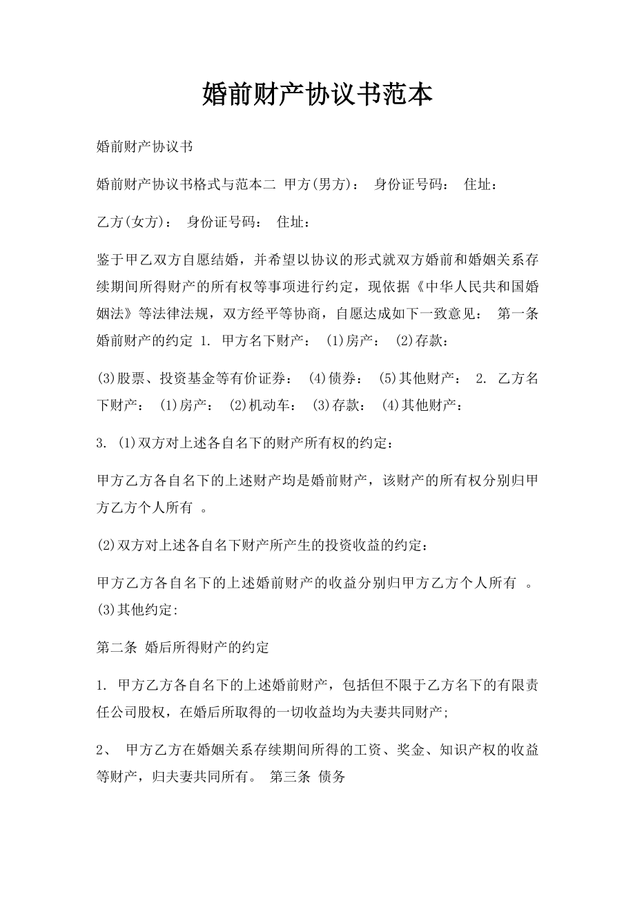 婚前财产协议书范本(1).docx_第1页