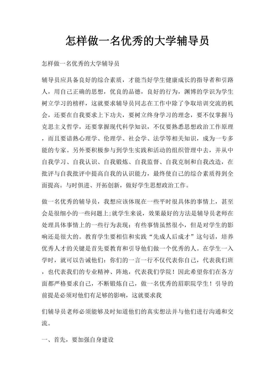 怎样做一名优秀的大学辅导员.docx_第1页