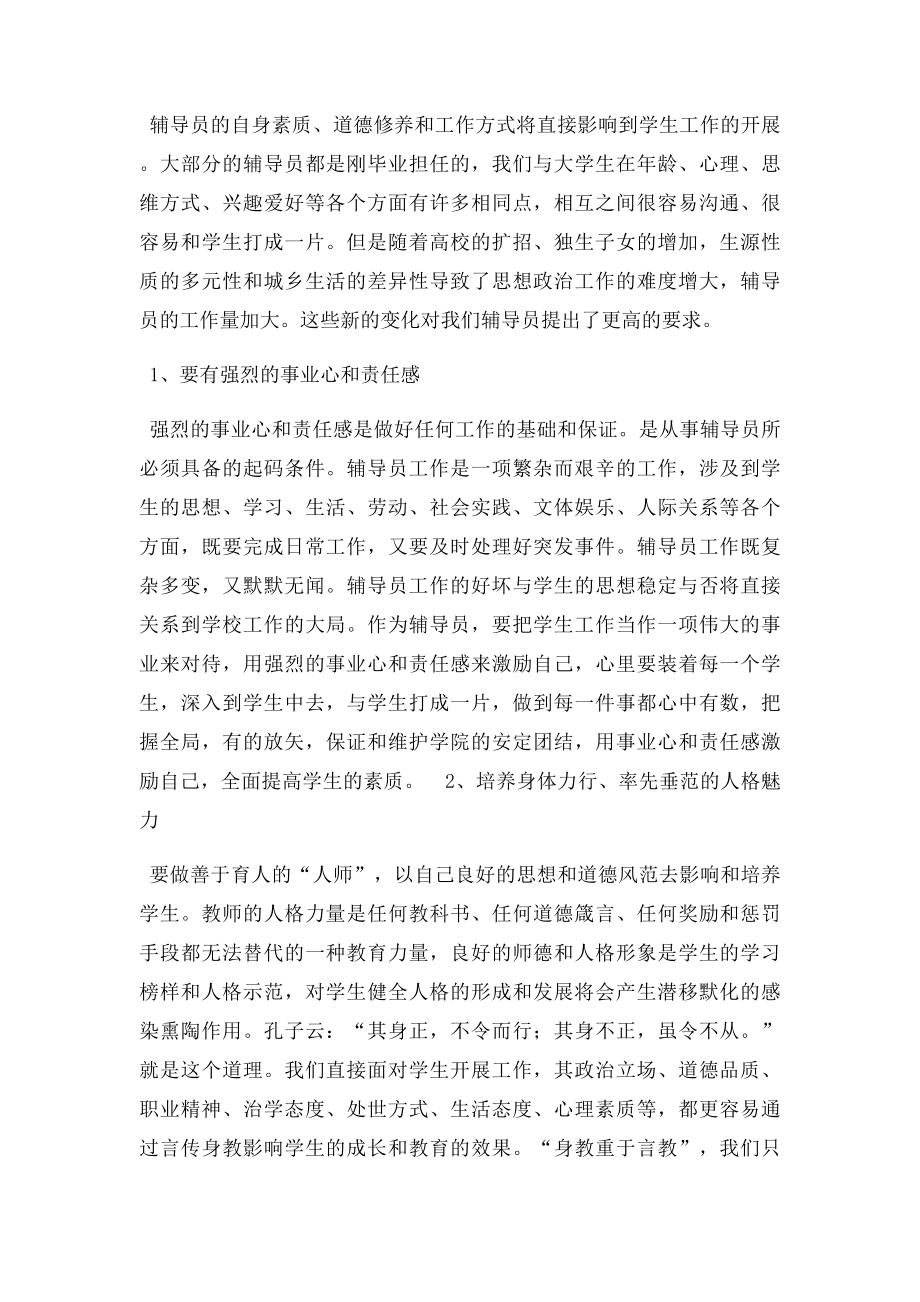 怎样做一名优秀的大学辅导员.docx_第2页